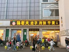 -杨老大焙子月饼干货(宽巷子民族美食街店)