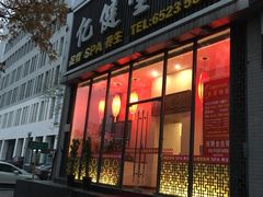 -亿健堂按摩SPA会所(朝内店)