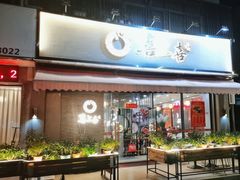 -喜上喜鸡煲翅(吉大店)