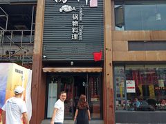 门面-捞神煲汤火锅(湖滨商业街店)