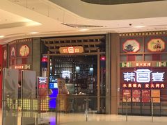 门面-韩宫宴烤肉·料理(苏州中心店)