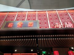 -日丰园海肠水饺·老字号大连海鲜(和平广场店)