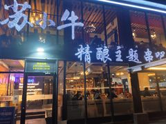 门面-苏小牛·牛肉串(国贸店)