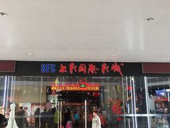 -SFC上影影城(淞南店)