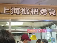 门面-上海枇杷烤鸭(城乡贸易中心店)