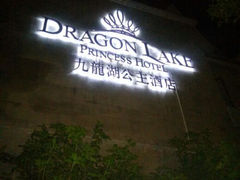 android_upload_pic-中旅阿那亚九龙湖·公主酒店