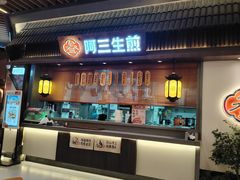 -阿三生煎(正弘城店)