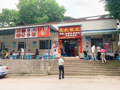 门面-笑红饭庄