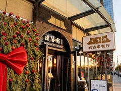 -汉阳馆·岩古来餐厅(长安万科广场店)