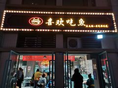 门面-喜欢吃鱼(非遗博览园总店)