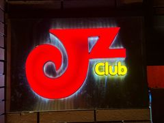 -JZ Club 爵士酒吧(上海店)