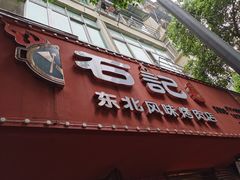 门面-石记东北风味烤肉(系马桩第二分店)