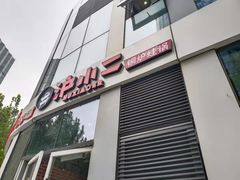 -炉小二铜锅牛蛙•川湘菜(三里屯店)