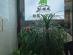 -苏顺成纯绿豆饼(中华南大街店)