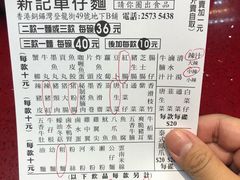 -新记车仔面