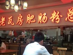 -青石桥老瓦房肥肠粉总店(青石桥总店)