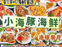 -小海豚•老字号海鲜餐厅(天涯店)