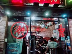 门面-颐品居涮肉(乌鲁木齐中路店)