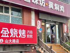 -三居鲁味坊黄焖鸡(山大路店)
