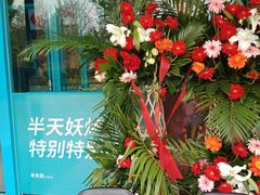 -半天妖烤鱼(海那城店)