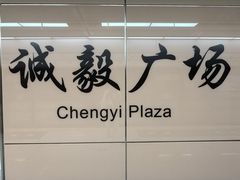 -诚毅广场(地铁站)