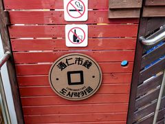-通仁市场