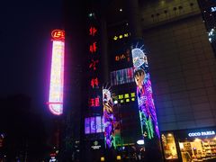 -上海世茂广场(南京东路店)