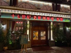 门面-老欧洲咖啡·西餐(后湖店)