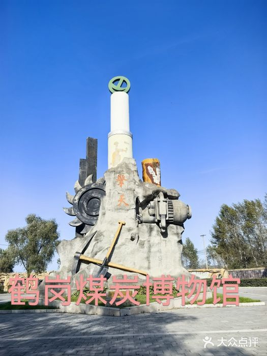 抚顺煤矿博物馆图片