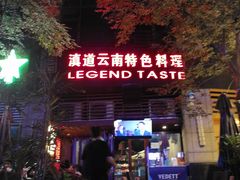 -滇道云南特色料理(康定路店)