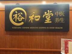 -裕和堂中医推拿艾灸(太古汇臻品店)