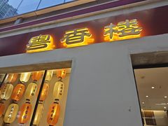 -粤香楼(新光里店)