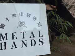 -Metal hands·铁手咖啡