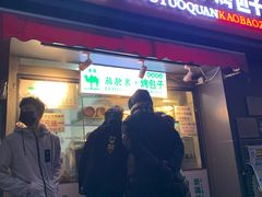 门面-吉利利·烤包子(双井店)