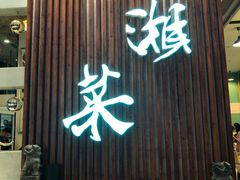 门面-蓉城小馆(科兴店)