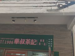 门面-華叔茶記
