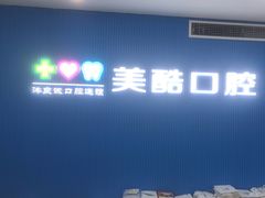 -美酷口腔牙齿矫正(江桥万达店)