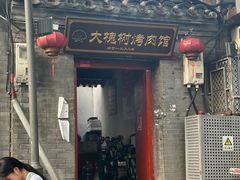 -大槐树烤肉馆