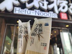 -和府捞面(东方浮庭店)