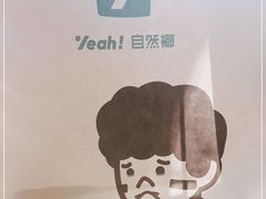 -自然椰·海南清补凉(海月广场店)