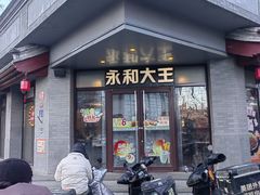 -永和大王(春日上新·阜成门店)