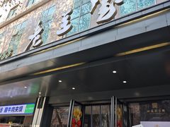 -清真·老兰家(兴善寺西街总店)