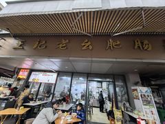 -王记老幺肥肠粉