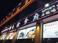 门面-南渝食府.石锅鸡(尚城花园店)
