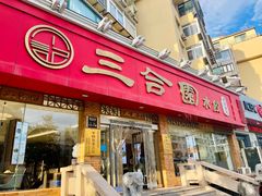 -三合园水饺(二马路店)