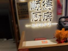 -味妙顺德厨房(绿地缤纷城店)