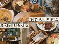 -雕刻时光·无国界料理西餐厅(五山店)