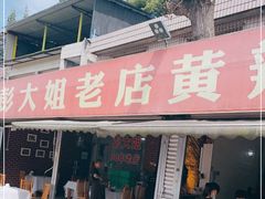 门面-彭大姐老店黄辣丁(新津店)
