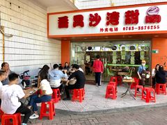 门面-沙湾甜品(升平街店)