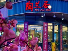 -陶兰居·手工点心·粤菜(圆融时代广场店)